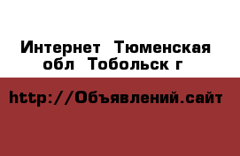  Интернет. Тюменская обл.,Тобольск г.